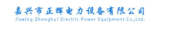 嘉兴市正辉电力设备有限公司