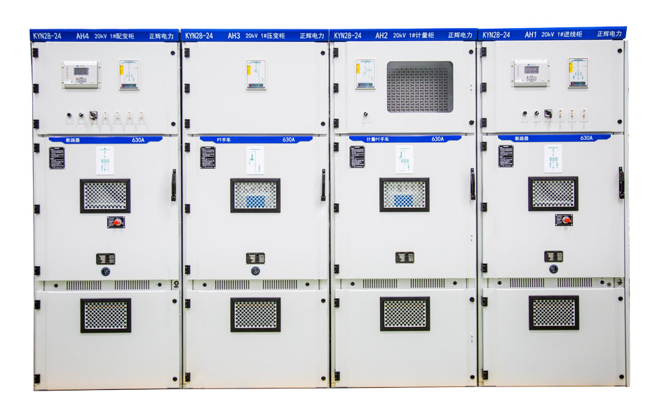 KYN28-24型铠装移开式交流金属封闭开关设备